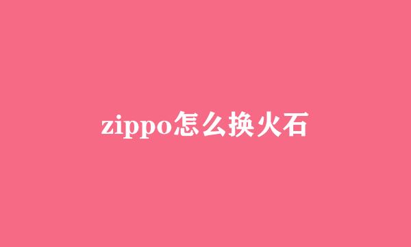 zippo怎么换火石