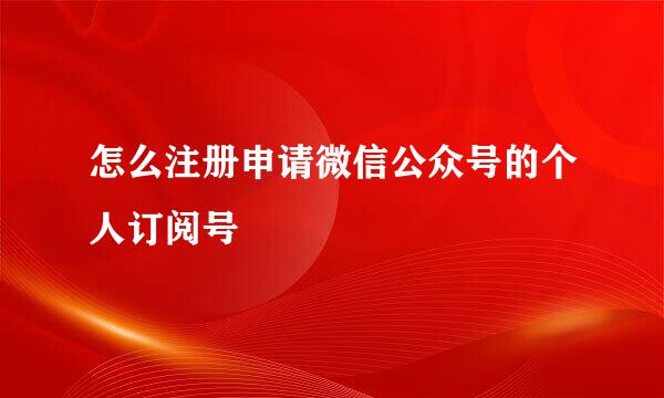 怎么注册申请微信公众号的个人订阅号