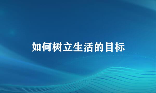 如何树立生活的目标
