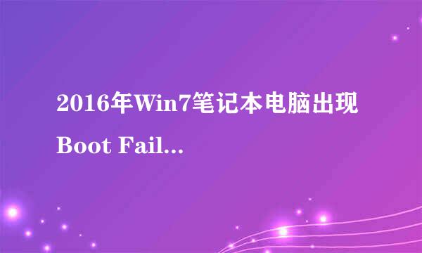 2016年Win7笔记本电脑出现Boot Failed怎么办