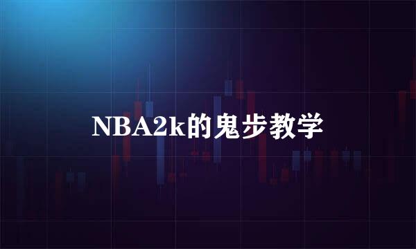 NBA2k的鬼步教学