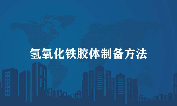 氢氧化铁胶体制备方法