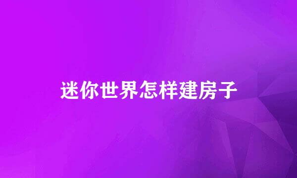 迷你世界怎样建房子