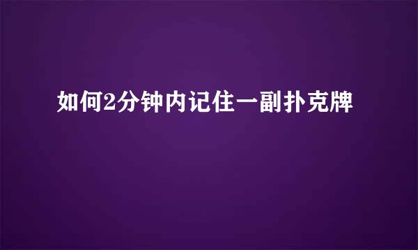 如何2分钟内记住一副扑克牌