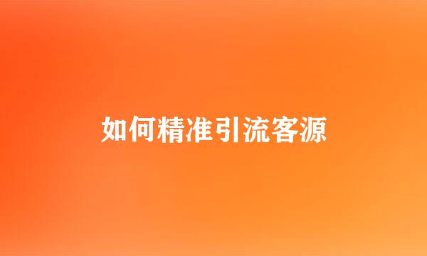 如何精准引流客源