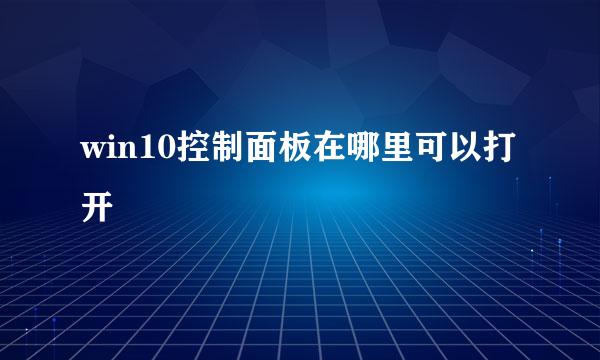 win10控制面板在哪里可以打开