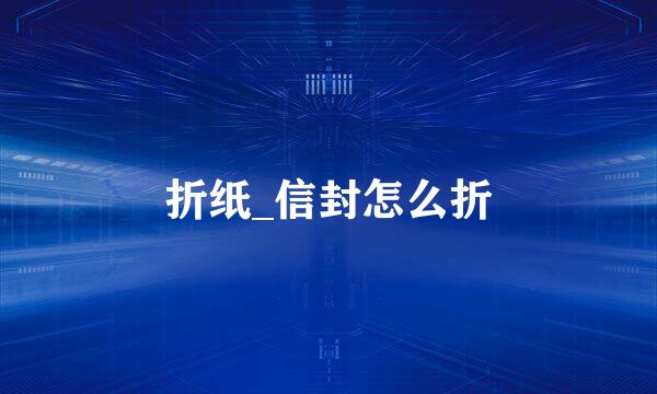 折纸_信封怎么折