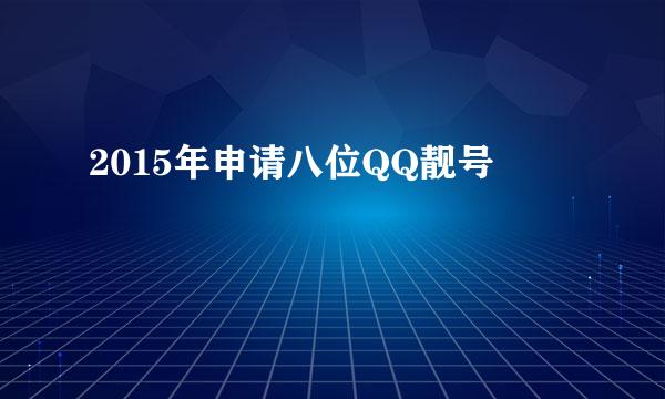 2015年申请八位QQ靓号