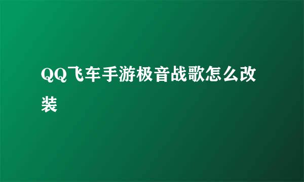 QQ飞车手游极音战歌怎么改装