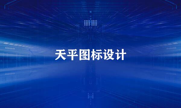 天平图标设计