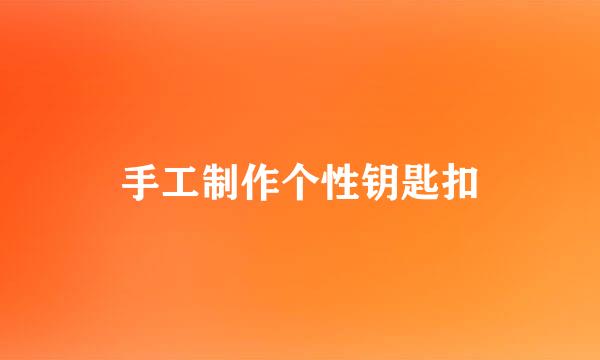 手工制作个性钥匙扣