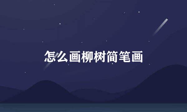 怎么画柳树简笔画