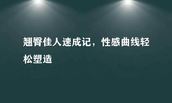 翘臀佳人速成记，性感曲线轻松塑造