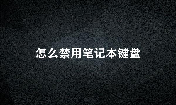 怎么禁用笔记本键盘