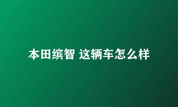 本田缤智 这辆车怎么样