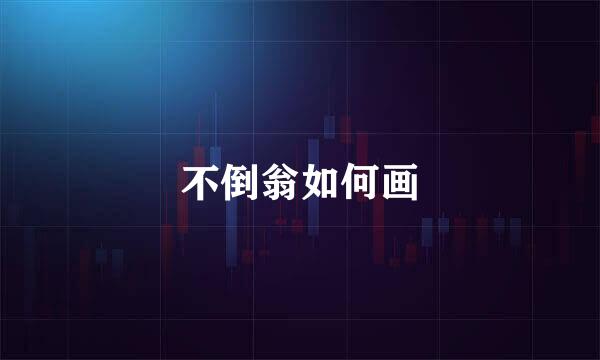 不倒翁如何画