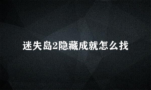 迷失岛2隐藏成就怎么找