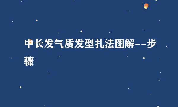 中长发气质发型扎法图解--步骤