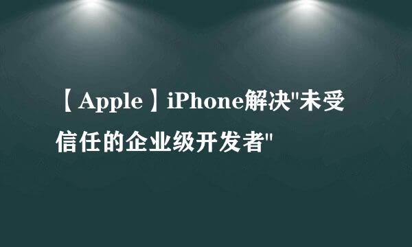 【Apple】iPhone解决