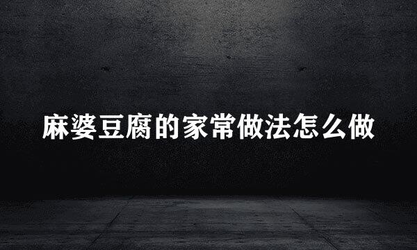 麻婆豆腐的家常做法怎么做