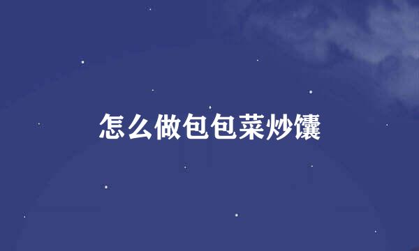 怎么做包包菜炒馕