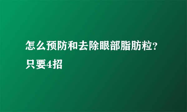 怎么预防和去除眼部脂肪粒？只要4招