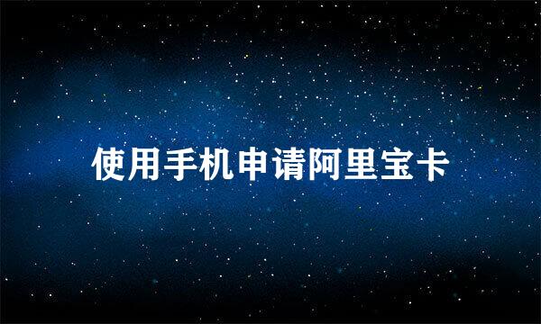使用手机申请阿里宝卡