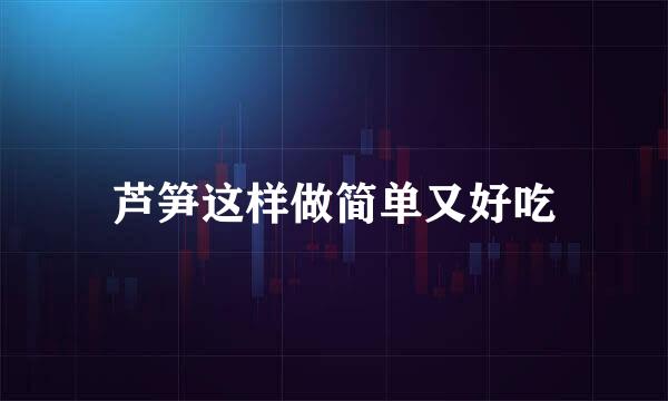 芦笋这样做简单又好吃