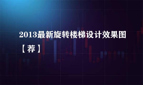 2013最新旋转楼梯设计效果图【荐】