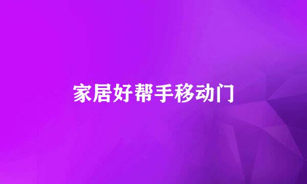 家居好帮手移动门