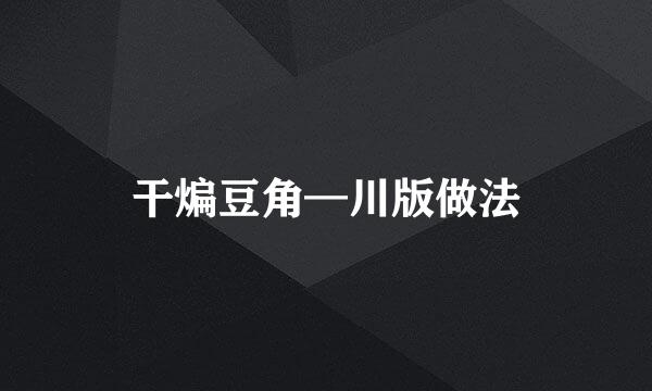 干煸豆角—川版做法