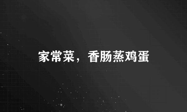 家常菜，香肠蒸鸡蛋