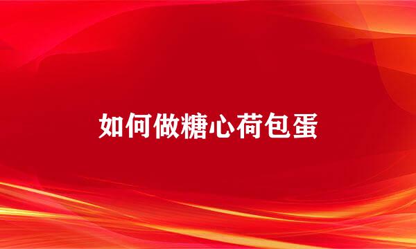 如何做糖心荷包蛋