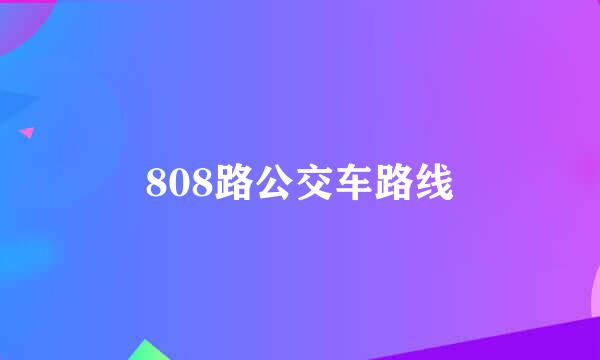808路公交车路线