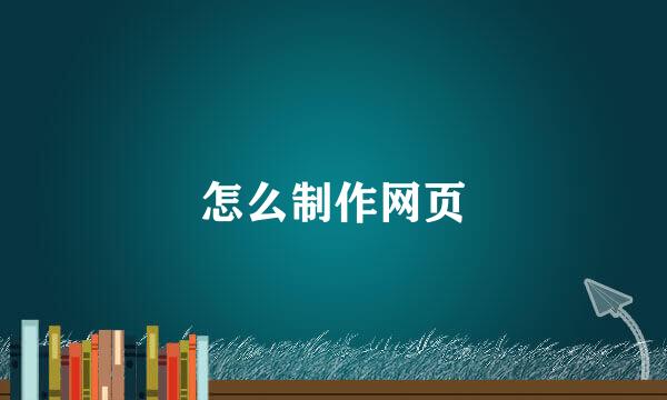 怎么制作网页