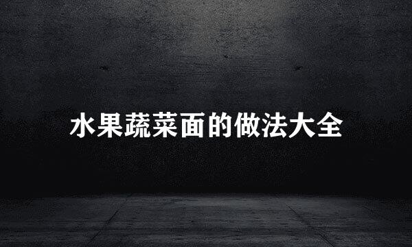 水果蔬菜面的做法大全