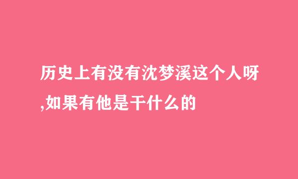 历史上有没有沈梦溪这个人呀,如果有他是干什么的