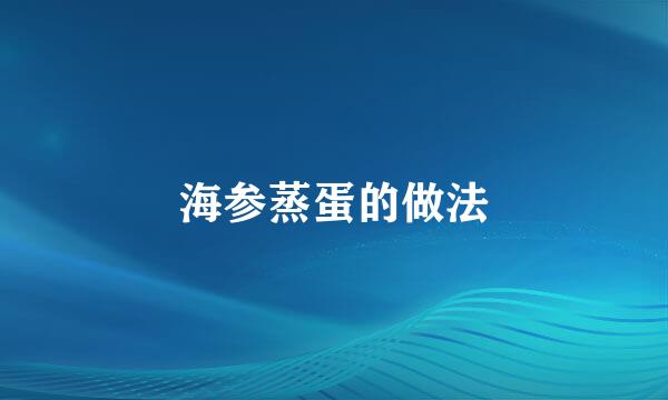 海参蒸蛋的做法