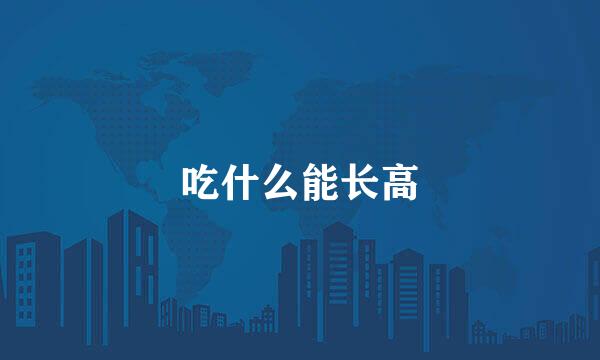 吃什么能长高
