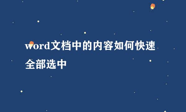 word文档中的内容如何快速全部选中