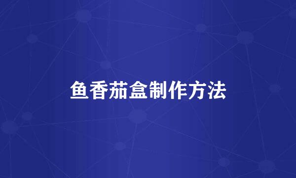 鱼香茄盒制作方法