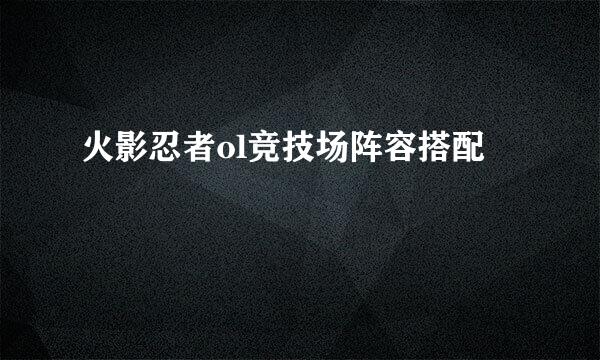 火影忍者ol竞技场阵容搭配