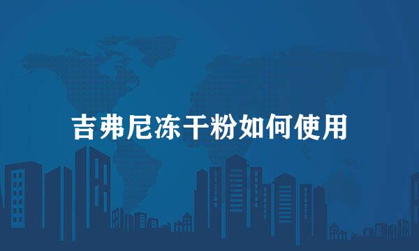 吉弗尼冻干粉如何使用