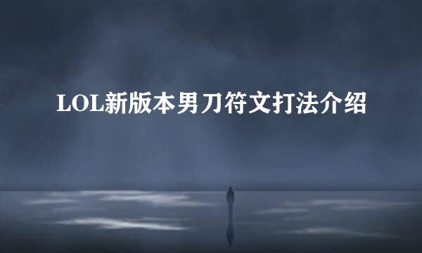 LOL新版本男刀符文打法介绍