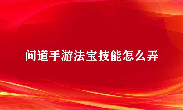 问道手游法宝技能怎么弄
