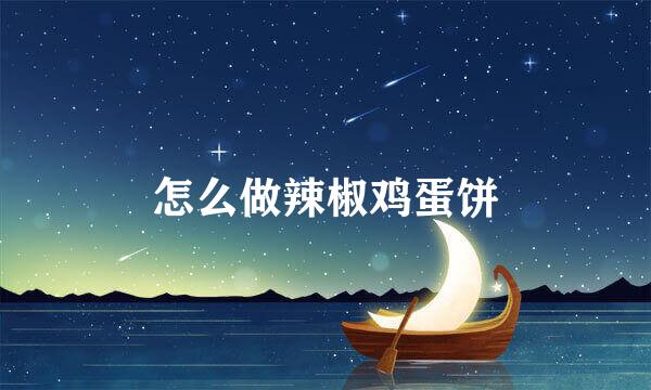怎么做辣椒鸡蛋饼