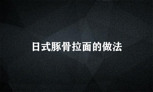 日式豚骨拉面的做法