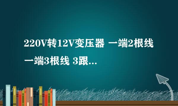 220V转12V变压器 一端2根线一端3根线 3跟线的一端怎么接线