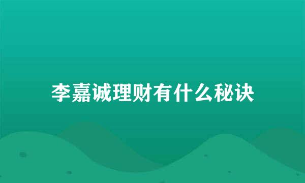 李嘉诚理财有什么秘诀