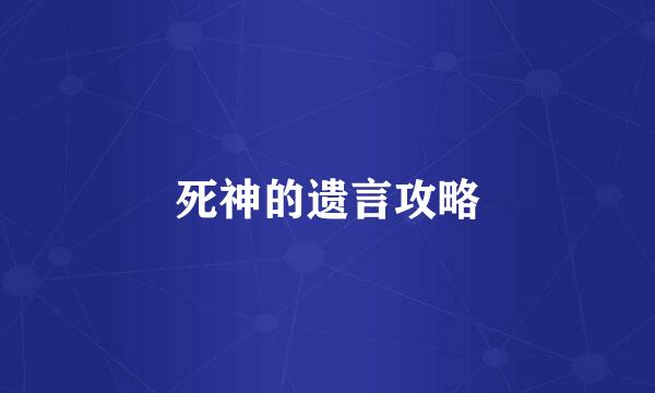 死神的遗言攻略
